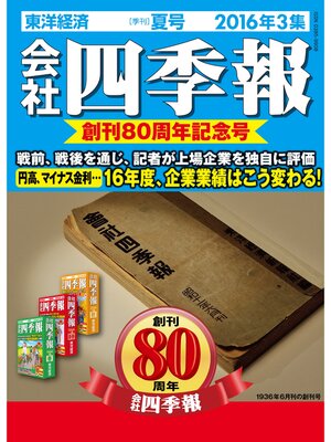 cover image of 会社四季報2016年3集夏号